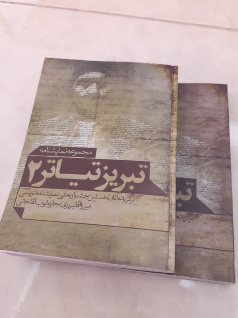 مجموعه نمایشنامه «تبریز تیاتر2» به همت انتشارات ریتم منتشر شد