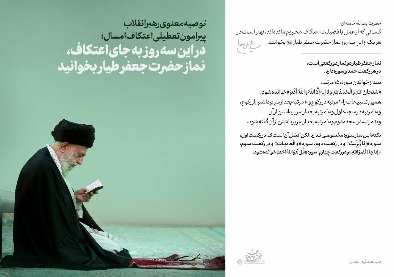 توصیه‌ معنوی امام خامنه‌ای پیرامون تعطیلی اعتکاف امسال