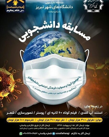 برگزاری مسابقه دانشجوئی دانشگاه های شهر تبریز با محوریت کرونا