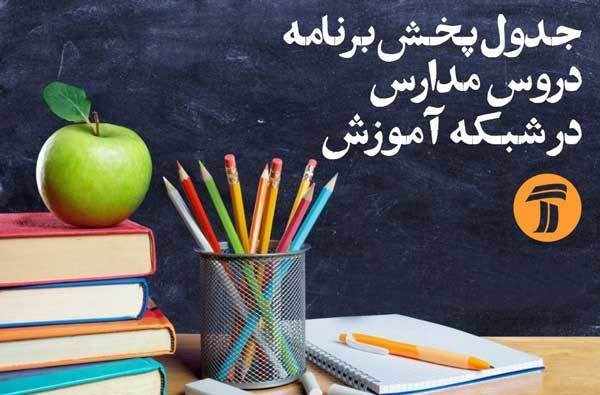 جدول زمانی آموزش تلویزیونی چهارشنبه ۷ خرداد