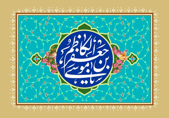 امام موسی کاظم(ع)؛ گنجینه فضیلت و حافظ مکتب جعفری