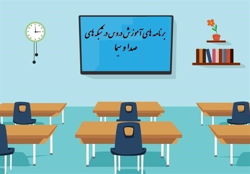 جدول زمانی آموزش تلویزیونی دانش‌آموزان چهارشنبه ۱۶ مهر