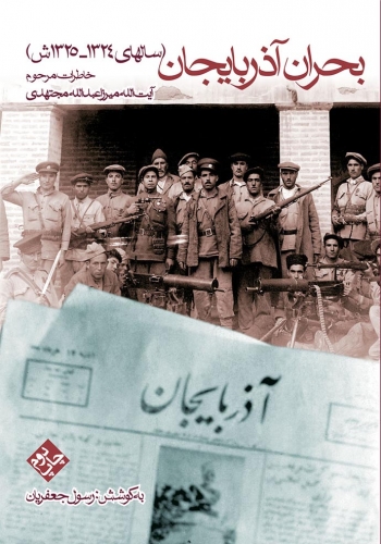 بازخوانی «کتاب بحران آذربایجان» | قسمت چهارم