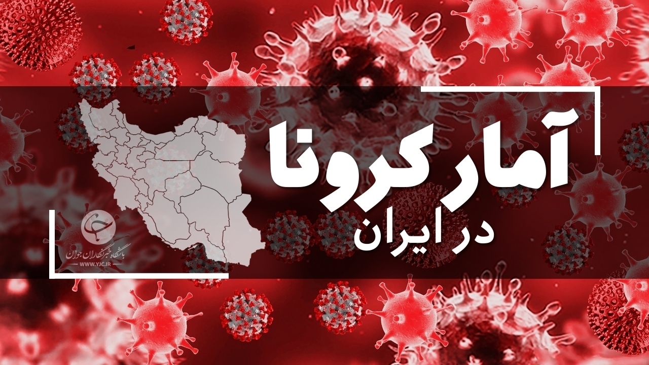 آخرین آمار کرونا در ایران؛ ۴۰۹ خانواده دیگر داغدار شدند