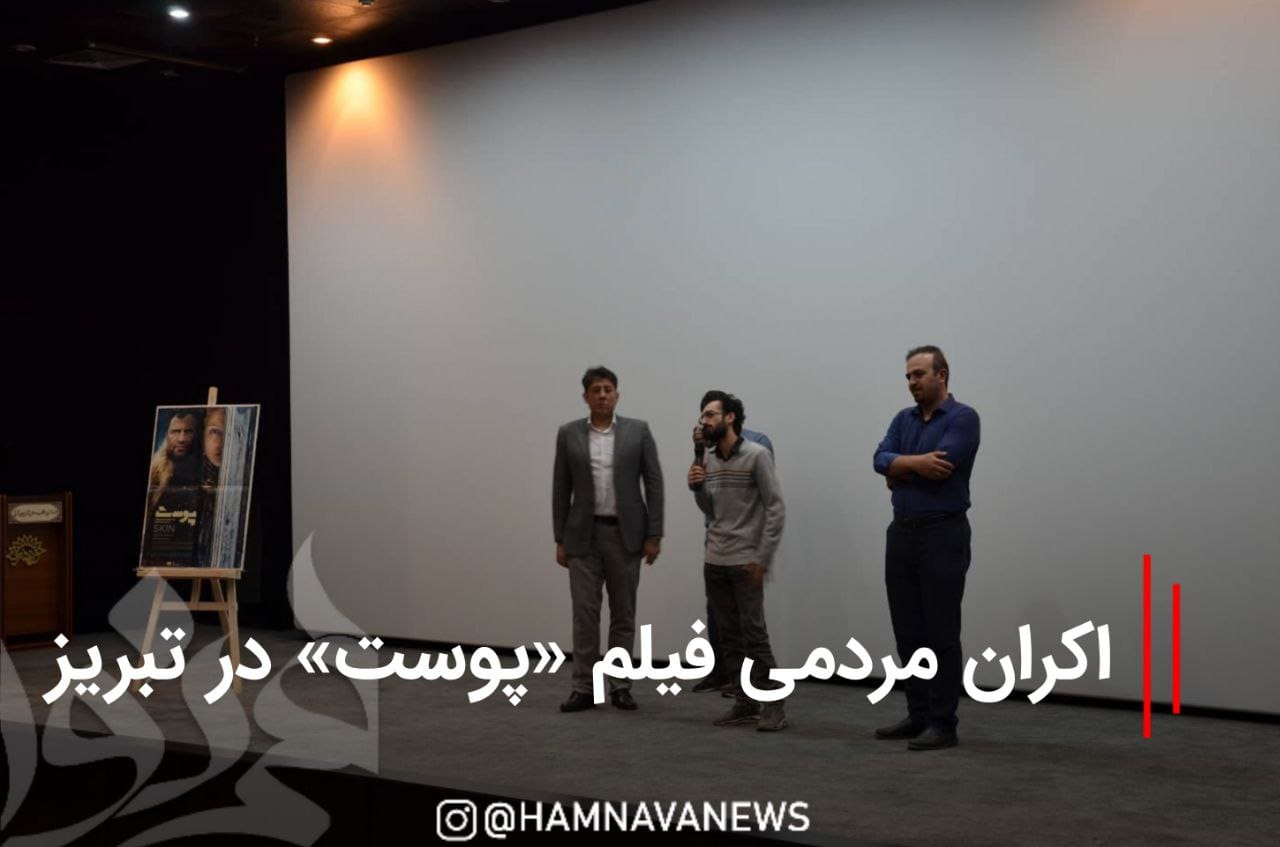 فیلم سینمایی «پوست» مورد حمایت مردم باشد