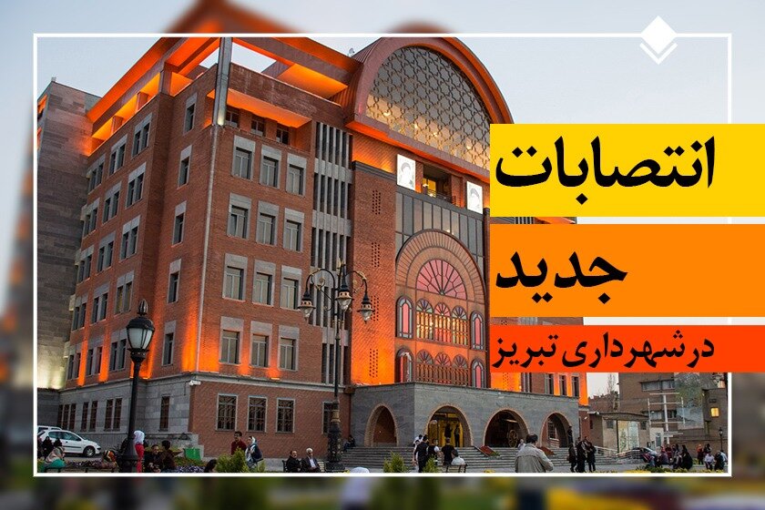 تغییرات مدیریتی در شهرداری تبریز رقم خورد
