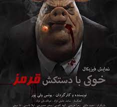 میزبانی تئاتر شهر تبریز از نمایش «خوکی با دسکتش قرمز»