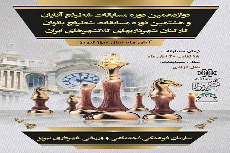 مسابقات شطرنج کلان‌شهرهای کشور در تبریز آغاز شد