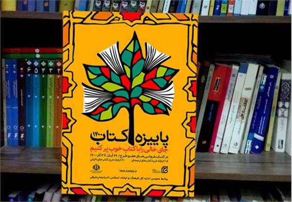 مشارکت ۶۳ کتابفروشی در طرح پاییزه کتاب در آذربایجان‌شرقی