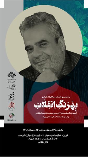 آیین نکوداشت زنده‌یاد "مجید دلدوزی" در تبریز برگزار می‌شود