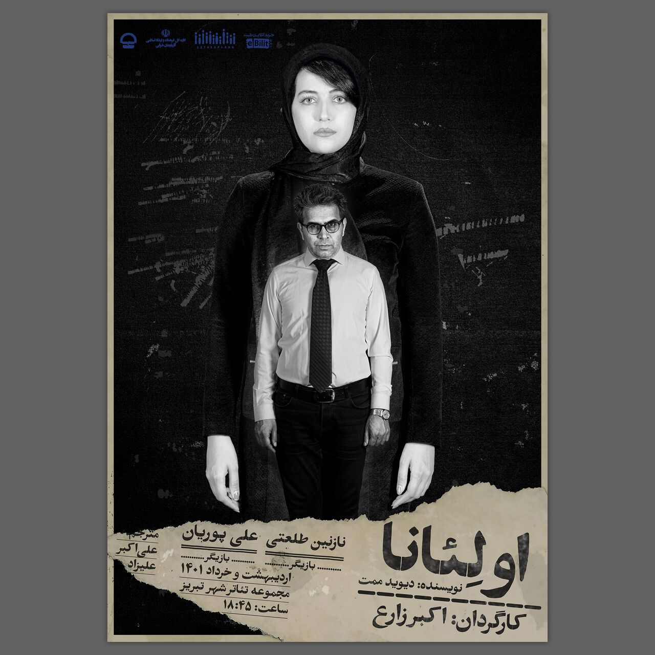«اولئانا» در تئاتر شهر تبریز به روی صحنه می‌رود