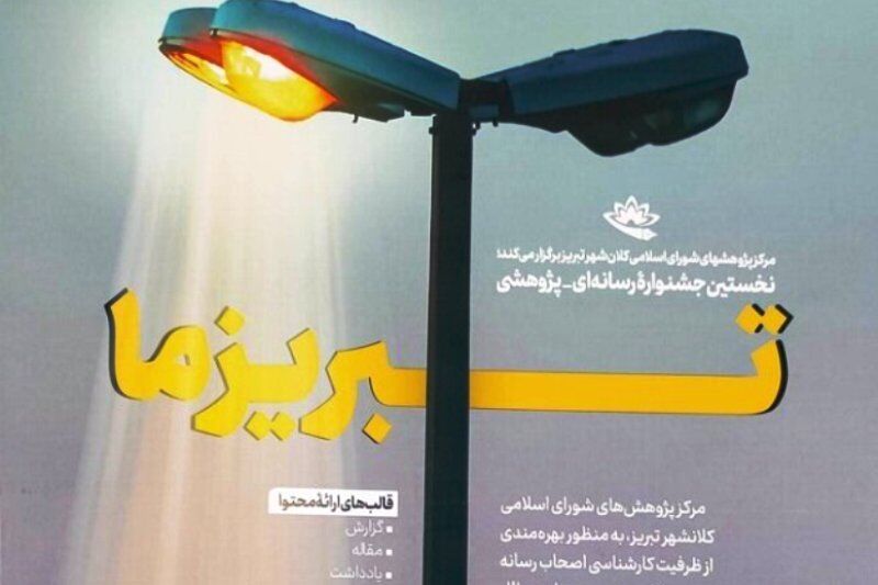 نخستین جشنواره رسانه ای-پژوهشی «تبریز ما» فراخوان داد
