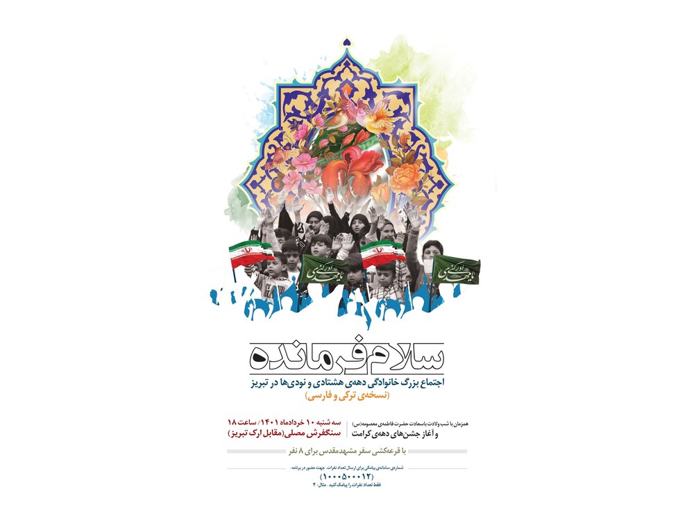 اجتماع بزرگ دهه‌ی هشتادی و نودی‌ها در تبریز برگزار می‌شود