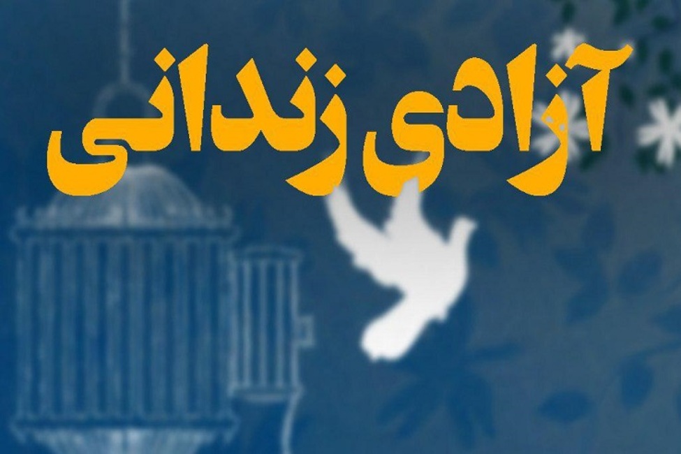 آزادی ۵۵ زندانی جرائم غیرعمد در آذربایجان‌شرقی