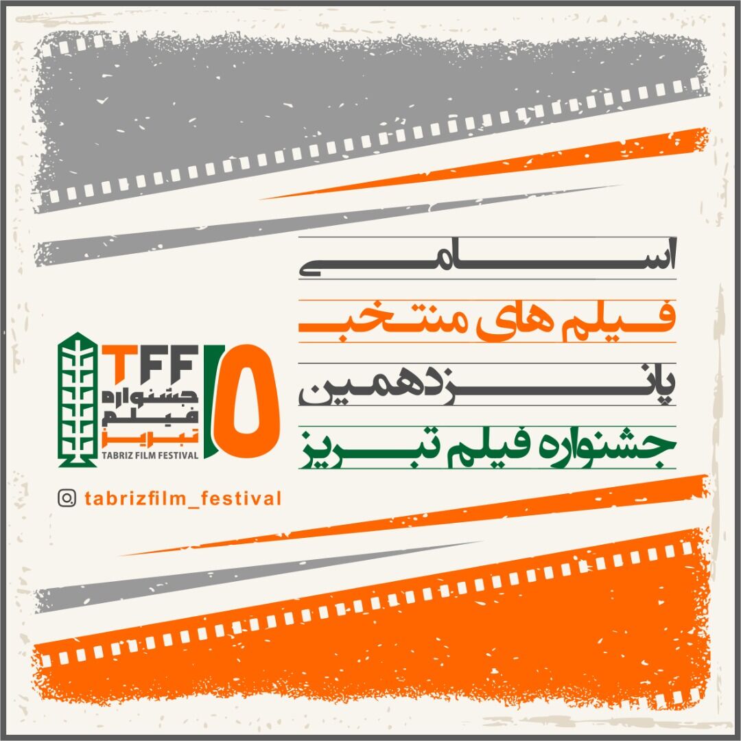 فیلم‌های راه یافته به پانزدهمین جشنواره فیلم تبریز مشخص شدند