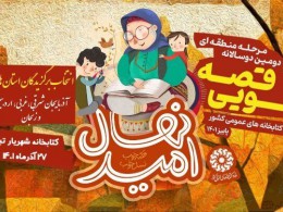 مرحله منطقه‌ای جشنواره دوسالانه قصه‌گویی در تبریز به ایستگاه آخر رسید