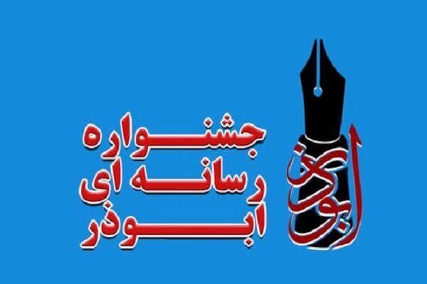 شرایط و ضوابط جشنواره رسانه ای ابوذر آذربایجان‌شرقی اعلام شد