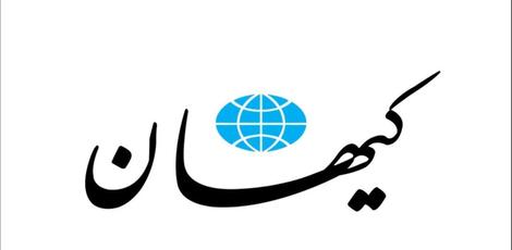 کیهان: نه به آن پونزکاری و نه به این کنشگری ماستی!