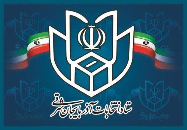انتصاب رئیس و اعضای ستاد انتخابات استان