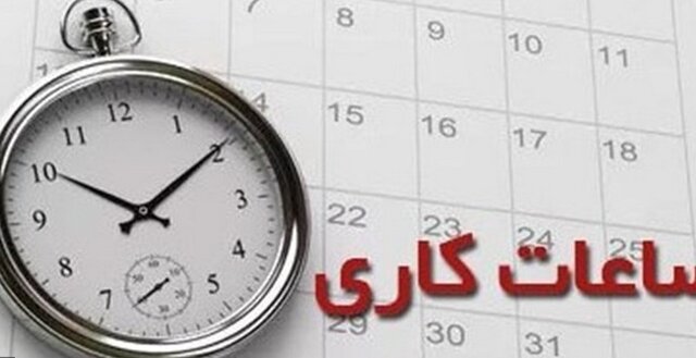 آخرین تغییرات در ساعت کاری کارکنان دولتی