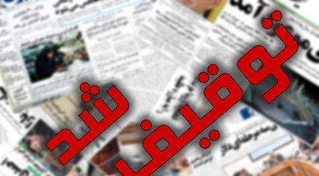توقیف ششمین رسانه در دولت رئیسی