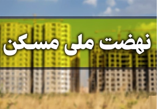 آخرین وضعیت اراضی نهضت ملی مسکن در شهرک اندیشه