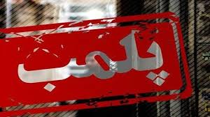 پلمپ 50 زرگری در تبریز