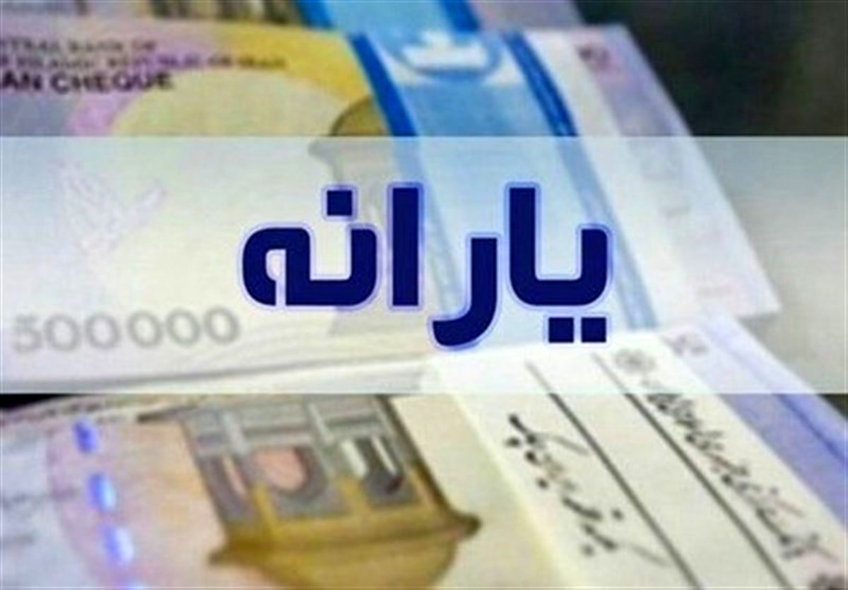 چرا یارانه واریز نشد؟