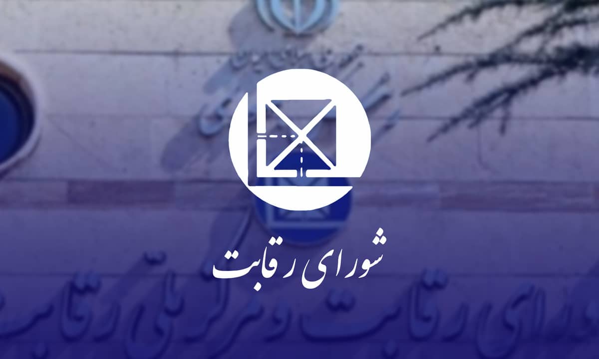 اعلام جرم شورای رقابت علیه 6 نهاد عمومی و 1 صندوق