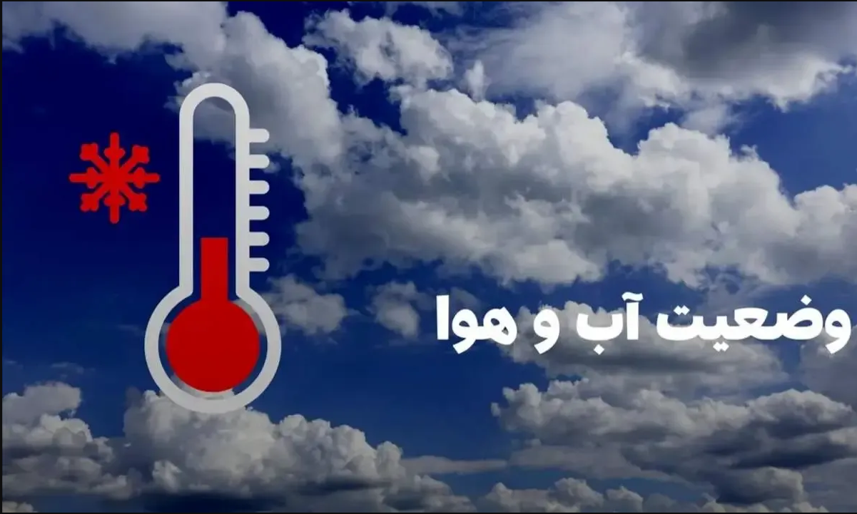 هواشناسی: ین وضعیت پایدار نخواهد بود