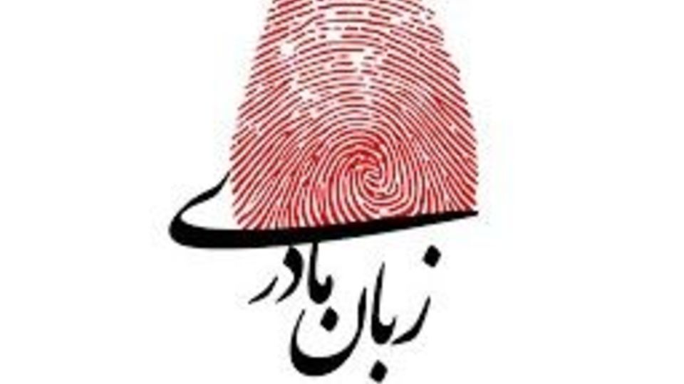زبان مادرى