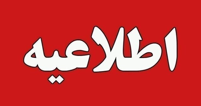 اطلاعیه اداره‌کل مدیریت بحران استانداری آذربایجان شرقی