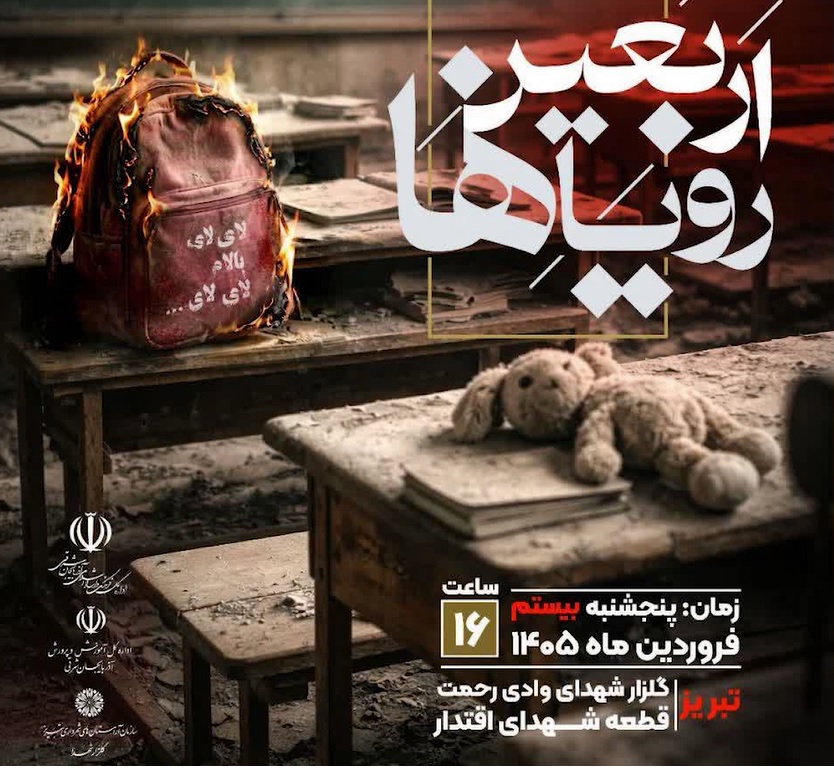 اربعین رویاها