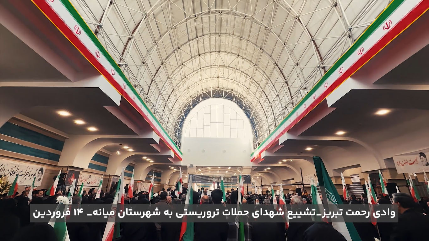 تشییع شهدا ۱۴ فروردین