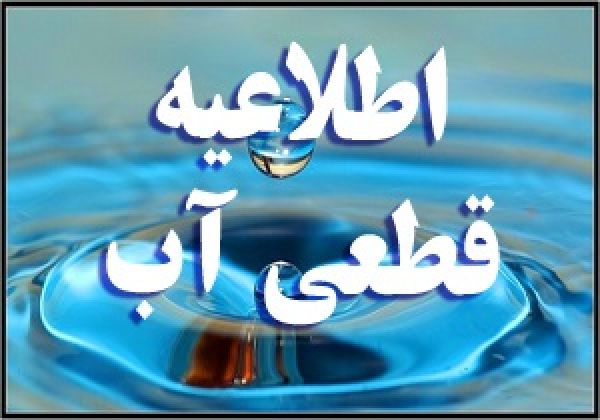 آب مناطقی از تبریز امروز قطع می‌شود