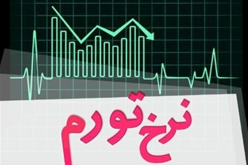 مرکز آمار: نرخ تورم در بهمن ماه 2.9 درصد رشد کرد