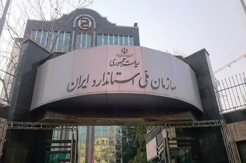 جایگاه جهانی استاندارد ایران 10 رتبه بالا رفت