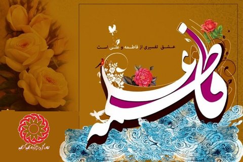 سالروز ازدواج زیباترین پیوند آسمانی در جهان اسلام