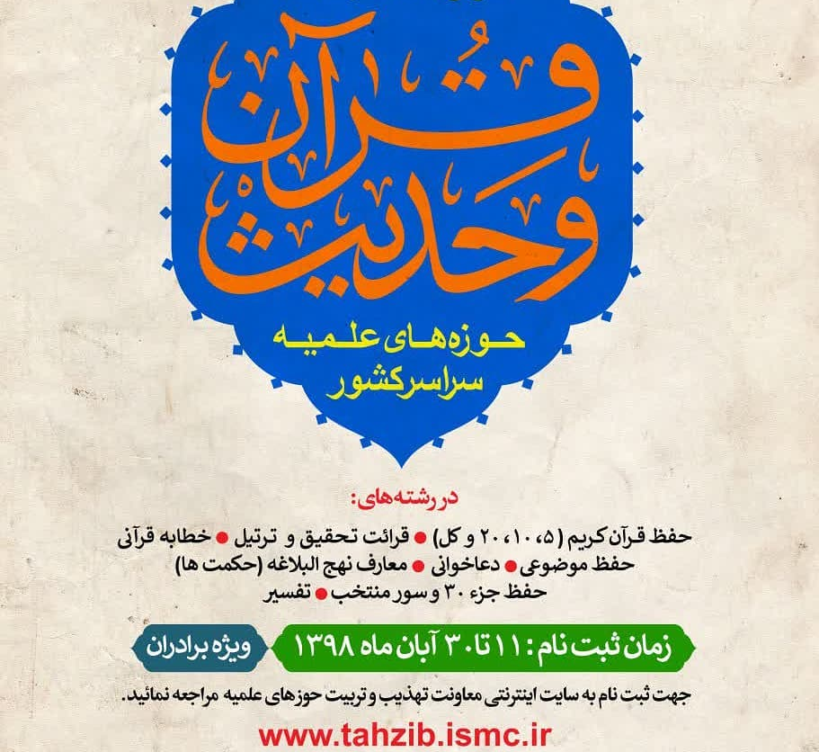 نام‌نویسی مسابقات سراسری قرآن و حدیث حوزه‌های علمیه از ۱۱ آبان آغاز می‌شود