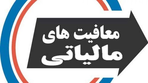 انتقاد رسانه ملی از طرح معافیت مالیاتی هنرمندان