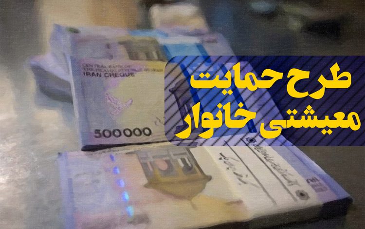 با مصوبه تلفیق 78 میلیون ایرانی از سال 99 یارانه معیشتی دریافت می‌کنند